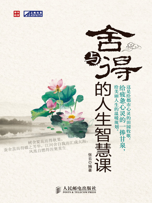 Cover image for 舍与得的人生智慧课
